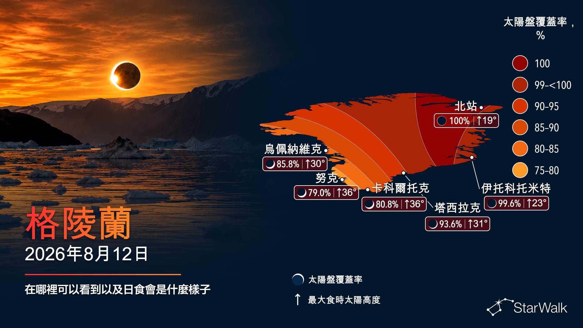 2026年8月12日穿過格陵蘭和斯科斯比松的日全食路徑地圖