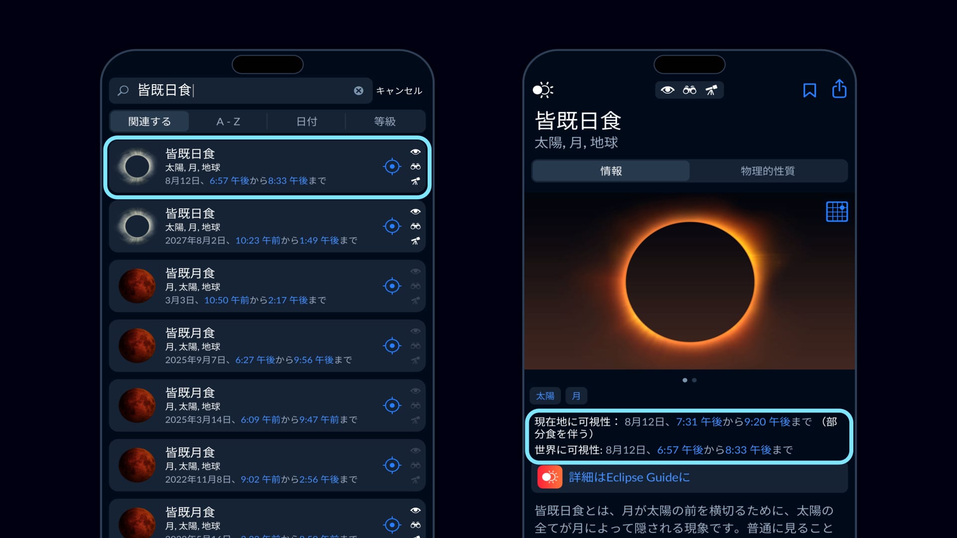 2026年8月12日の皆既日食の見える時間を表示するSky Tonightアプリ