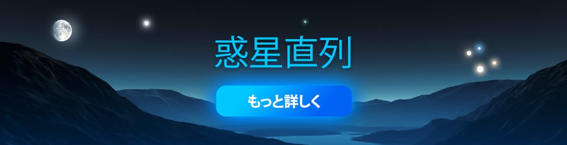 Banner: Planetary Alignment Feb 2026