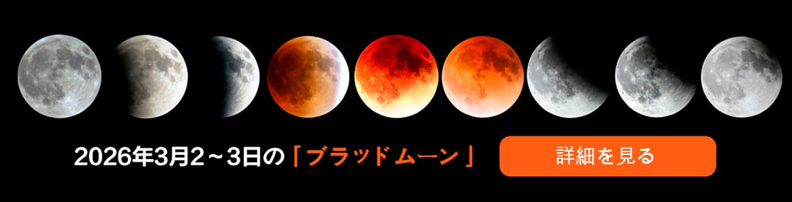 2026年3月2〜3日、3月の満月が赤く染まる