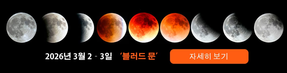 2026년 3월 2일~3일, 3월 보름달이 붉은색으로 물듭니다