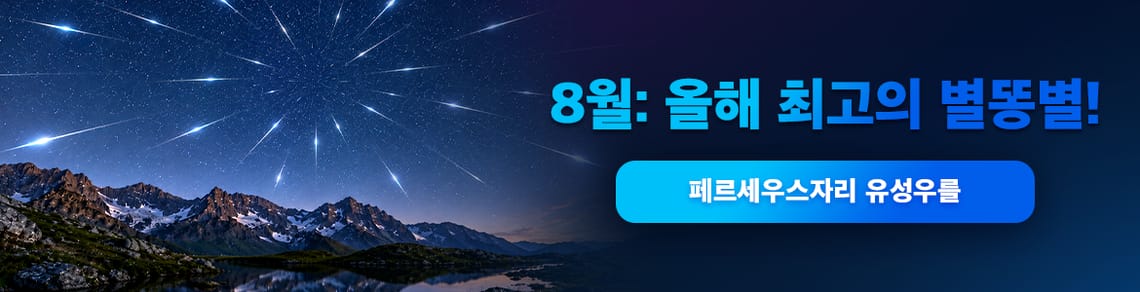 페르세우스자리 유성우