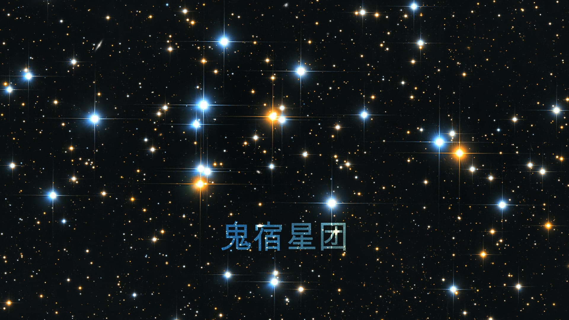 鬼宿星团
