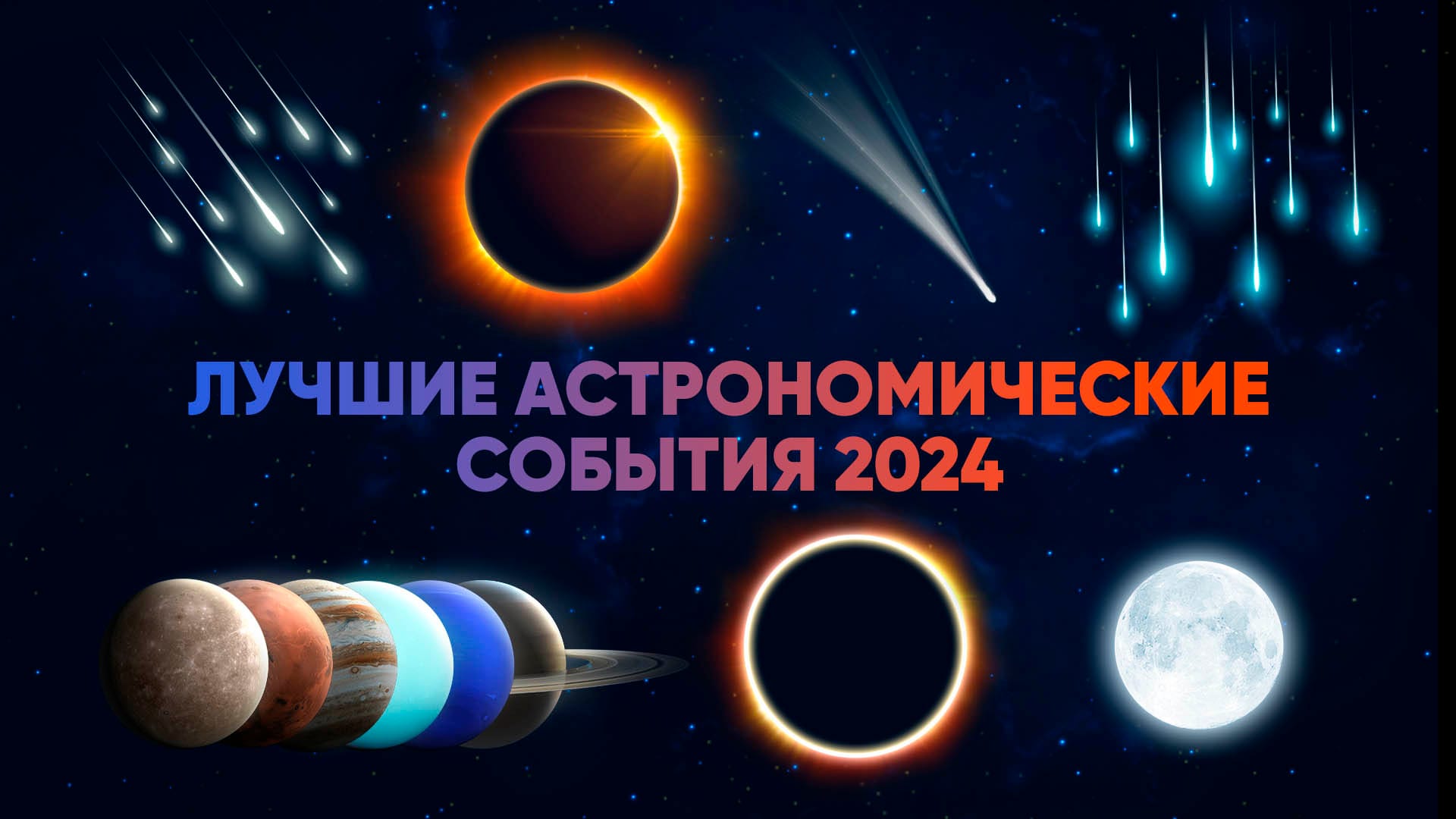 Best astronomical events 2024