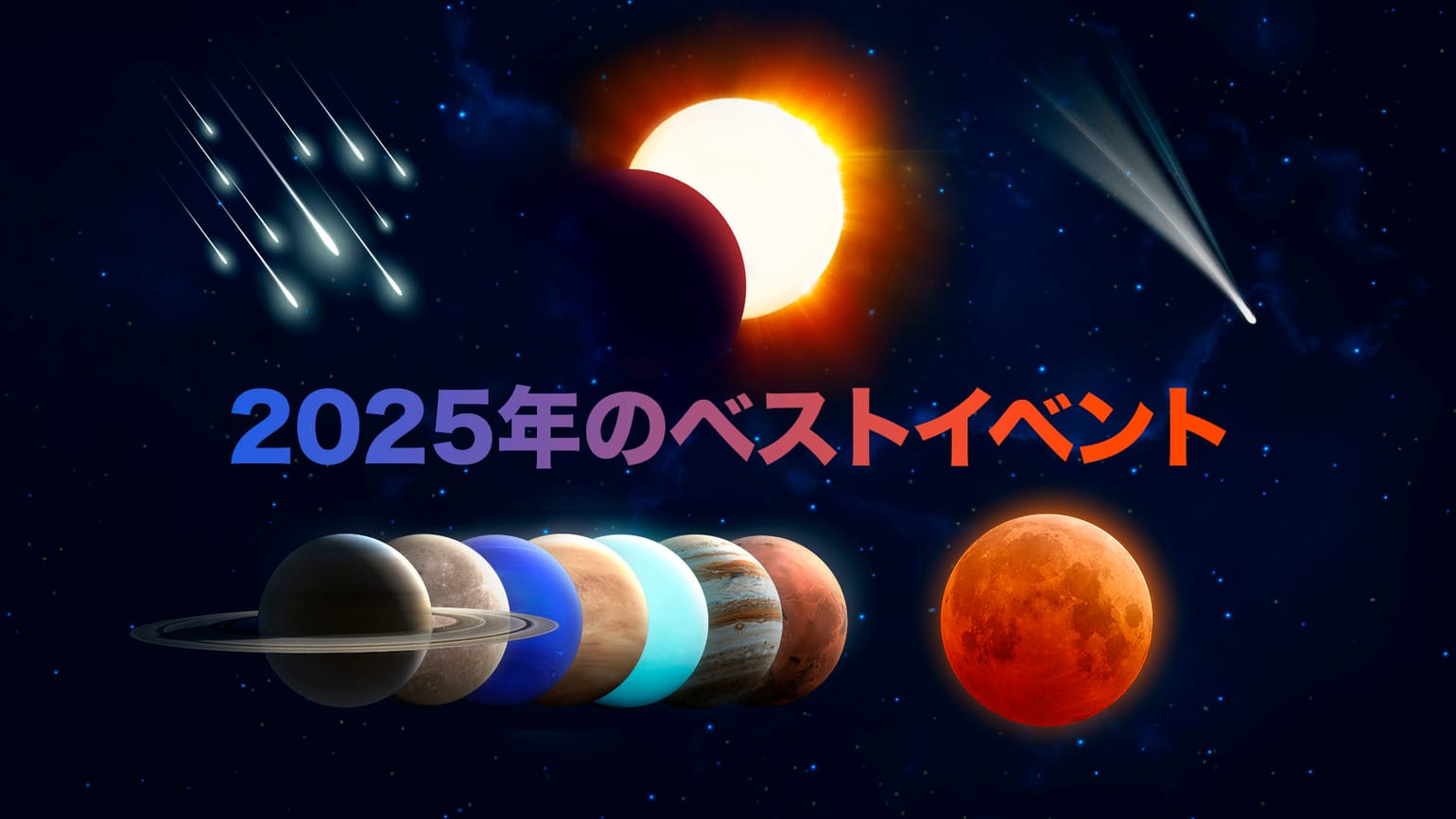 国際天文学デー 2025 | 世界天文学デー：2025年9月 | 国際スターの日