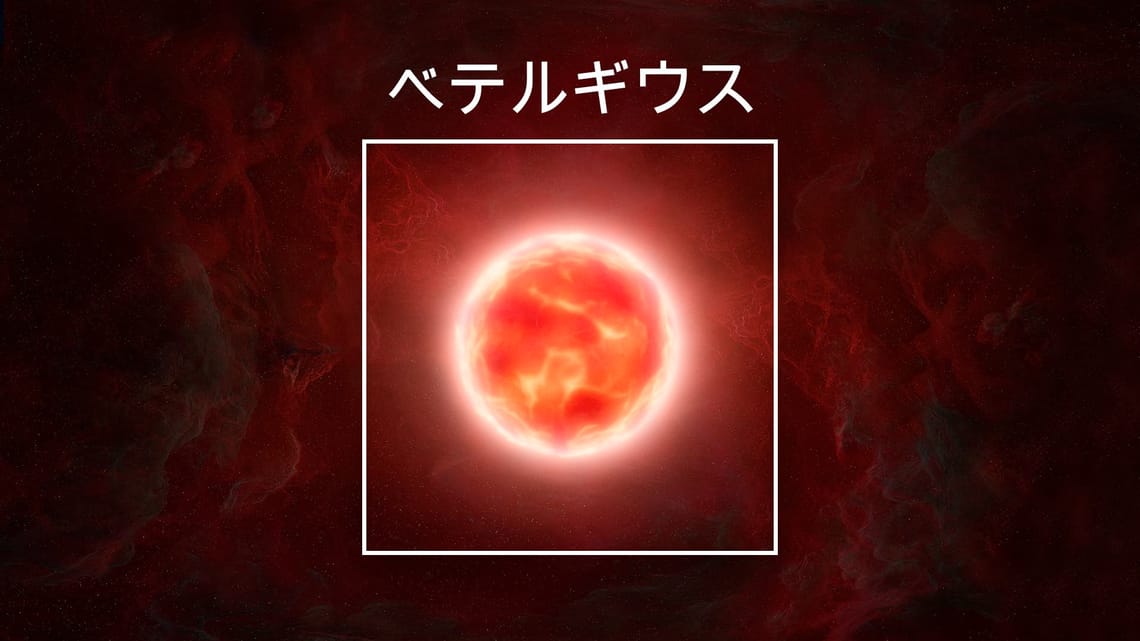 seeページです星 ベテルギウスが超新星爆発したらどうなる | ベテルギウス 爆発