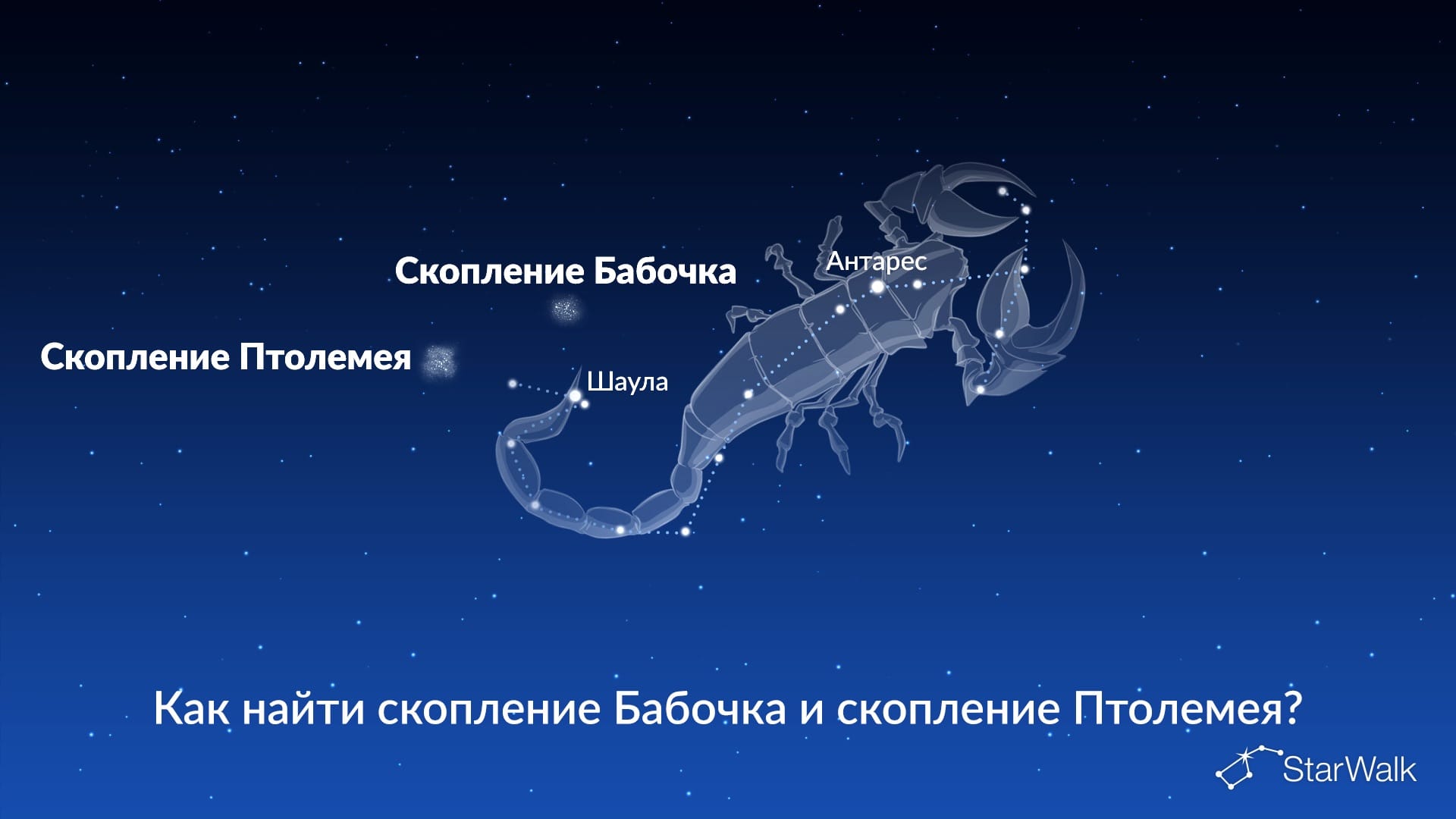 Скопление Бабочка и скопление Птолемея — как найти