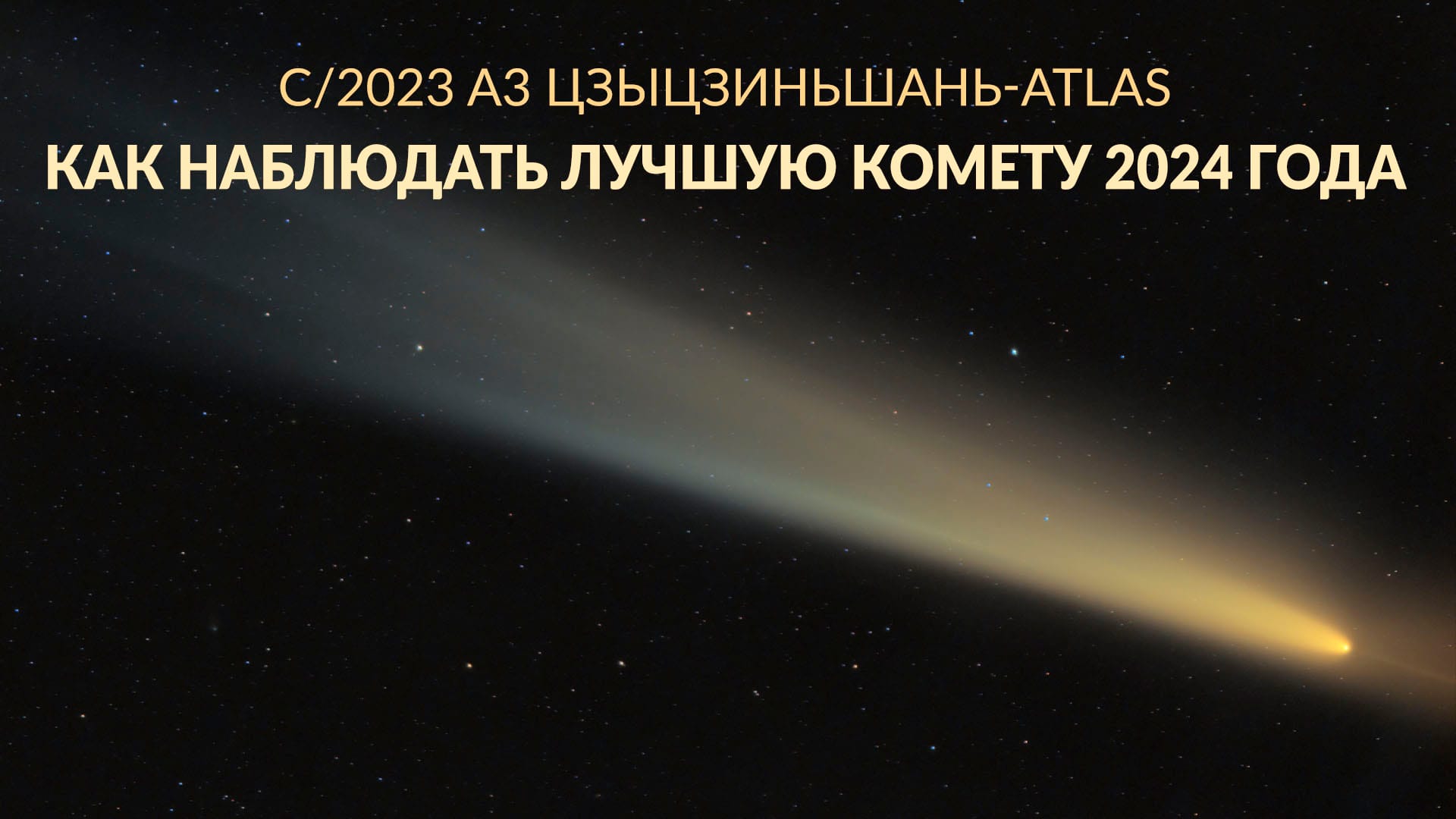 C/2023 A3: How to see best comet