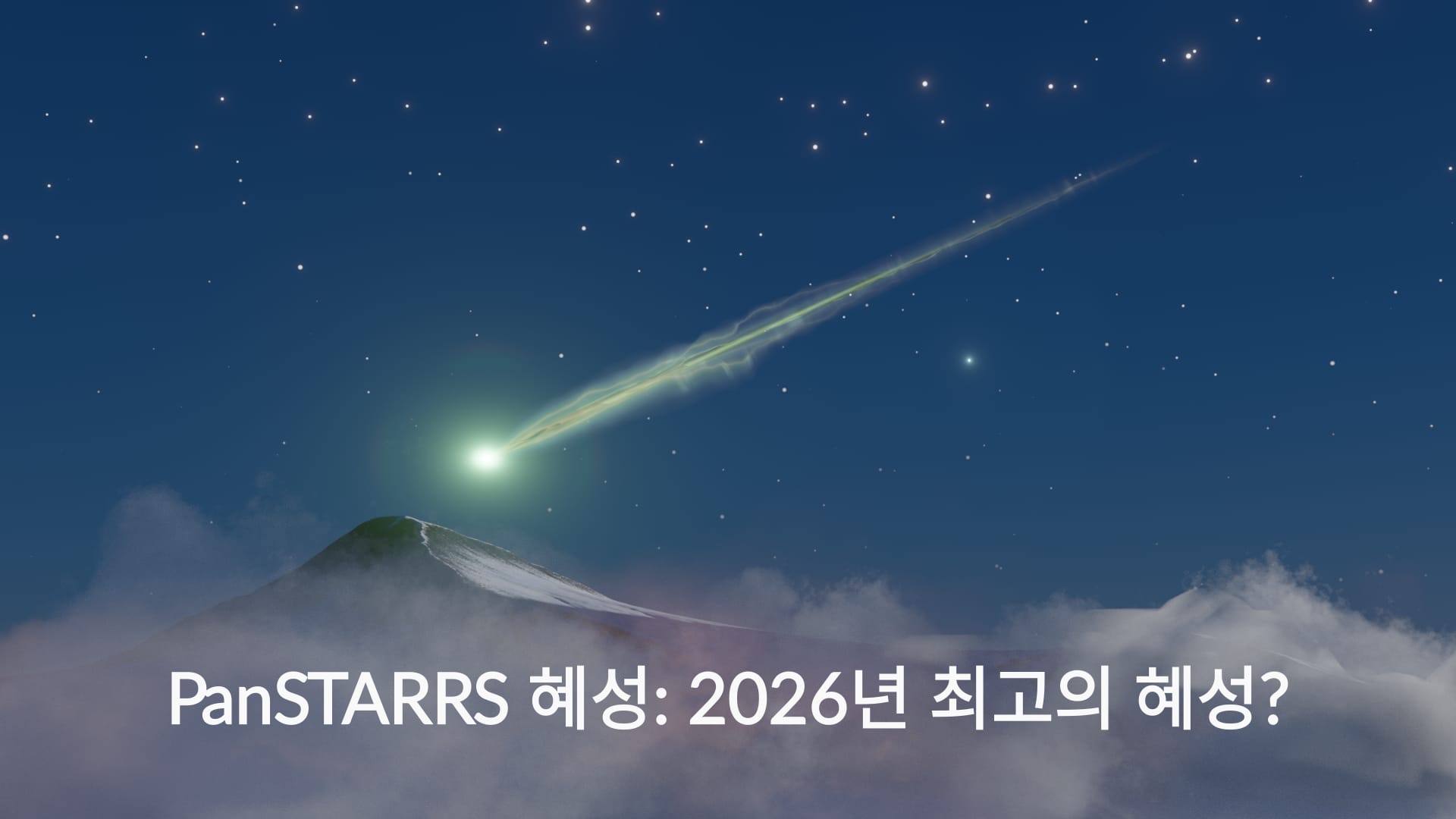 C/2025 R3 PanSTARRS 혜성