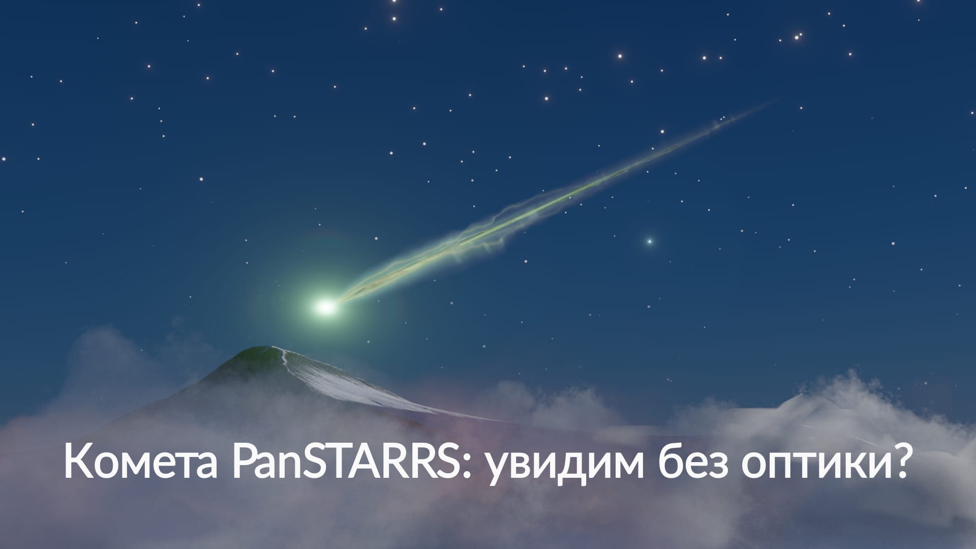 Комета C/2025 R3 PanSTARRS
