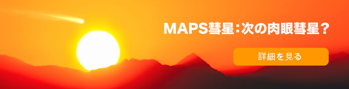 MAPS彗星：次の肉眼彗星？