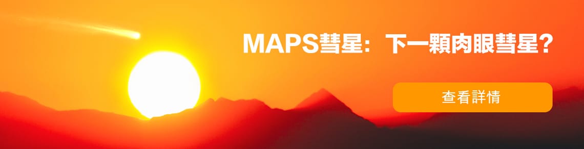 MAPS彗星：下一顆肉眼彗星？