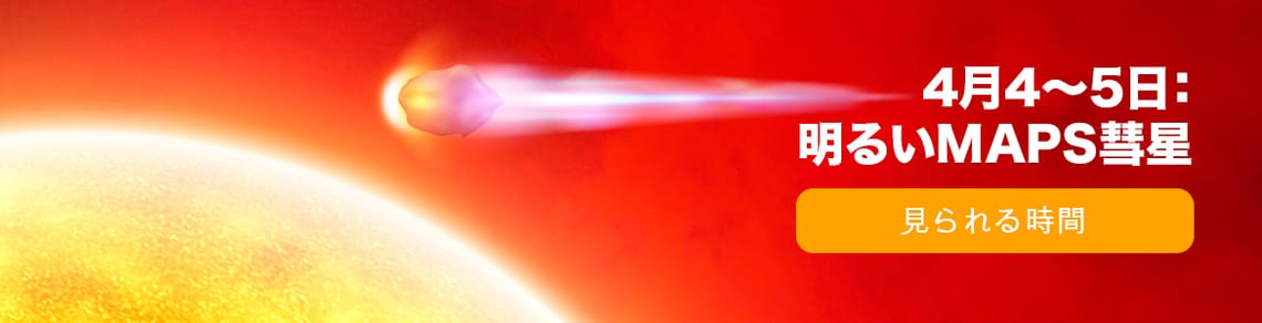 4月4〜5日：明るいMAPS彗星