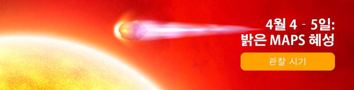 4월 4–5일: 밝은 MAPS 혜성