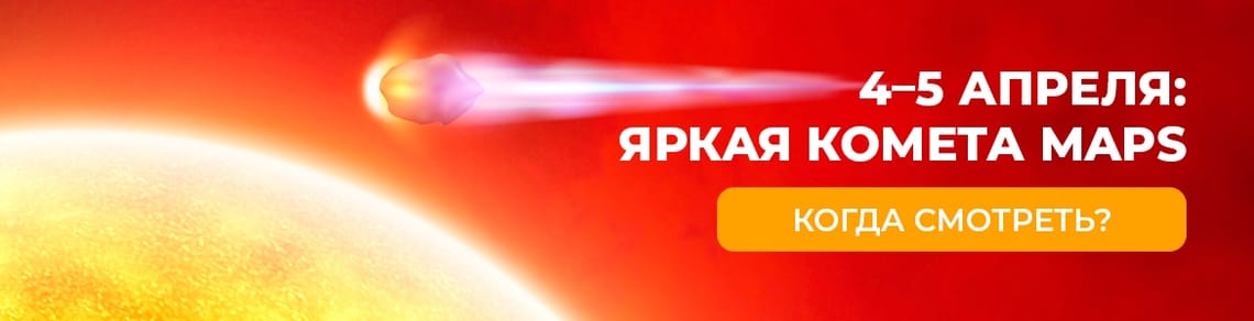 4–5 апреля: яркая комета MAPS