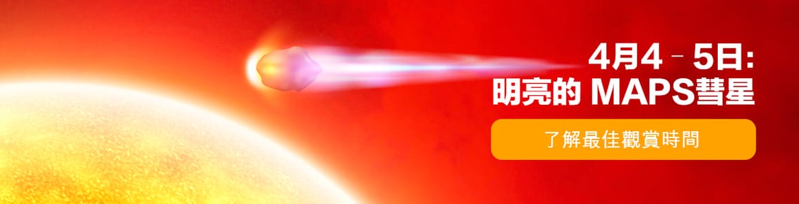 4月4–5日：明亮的 MAPS彗星