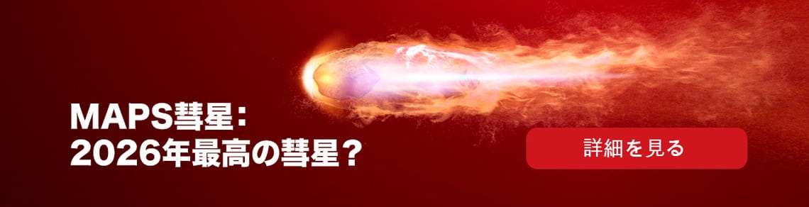 MAPS彗星：2026年最高の彗星？