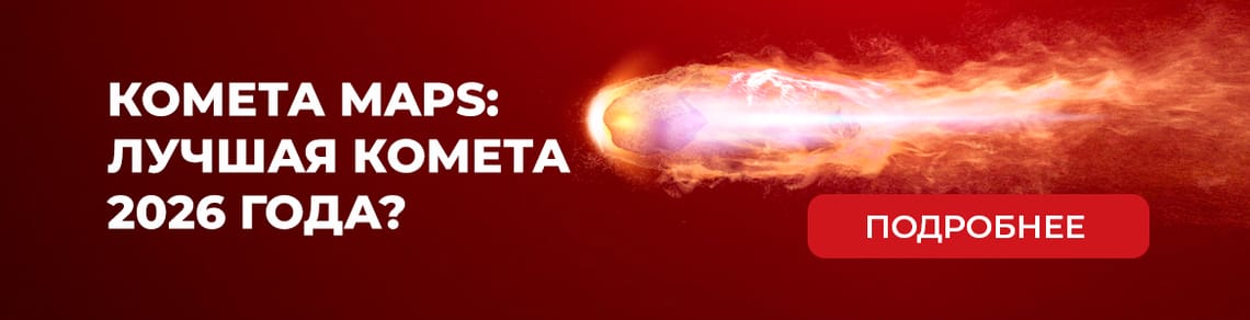 Комета MAPS: лучшая комета 2026 года?
