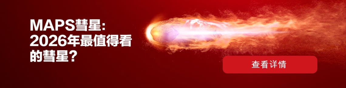 MAPS彗星：2026年最值得看的彗星？