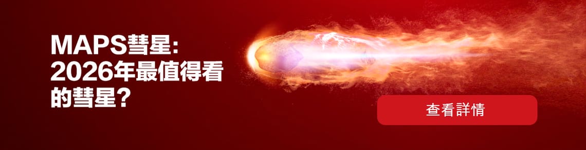 MAPS彗星：2026年最值得看的彗星？