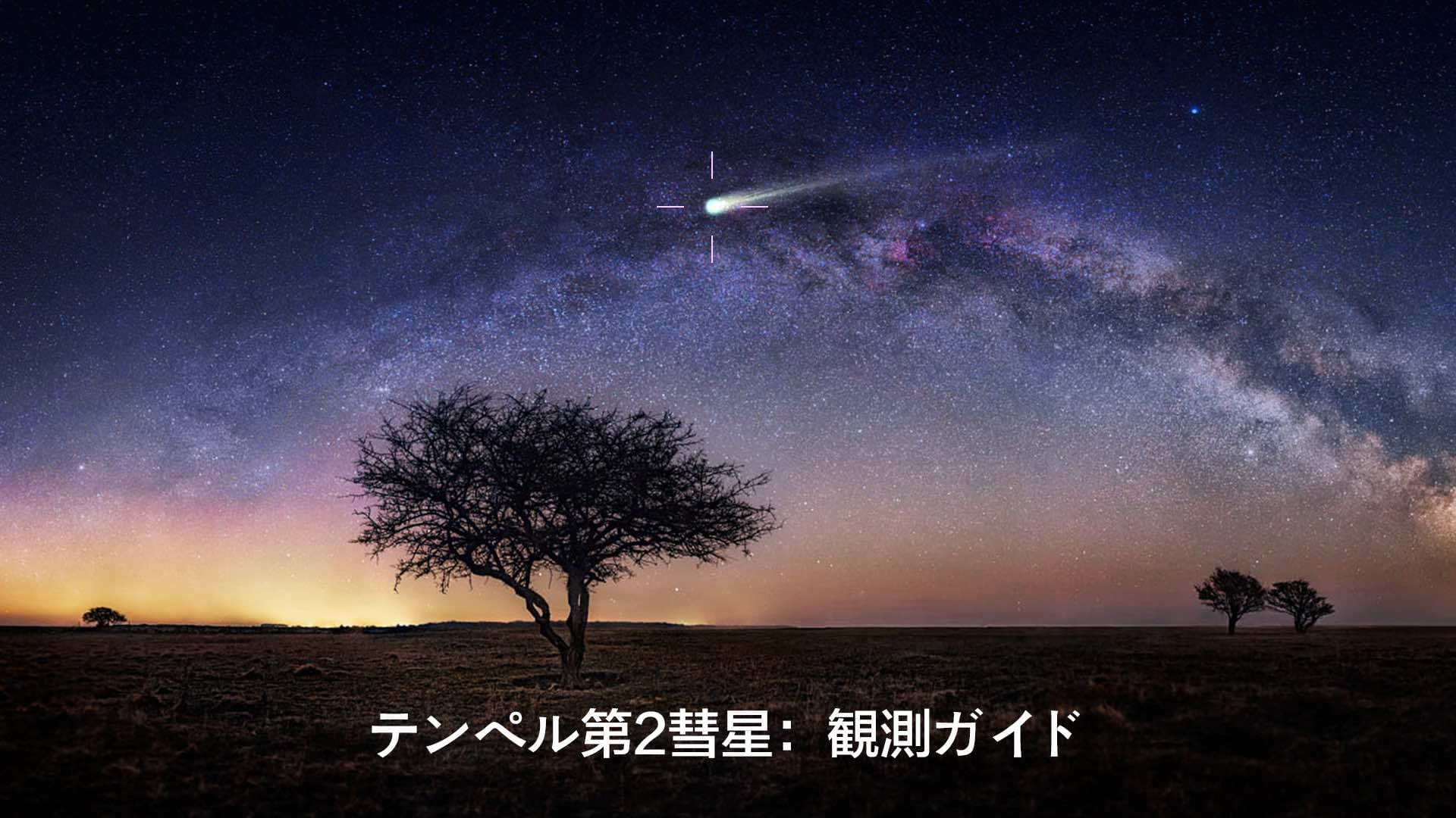 テンペル第2彗星（10P）