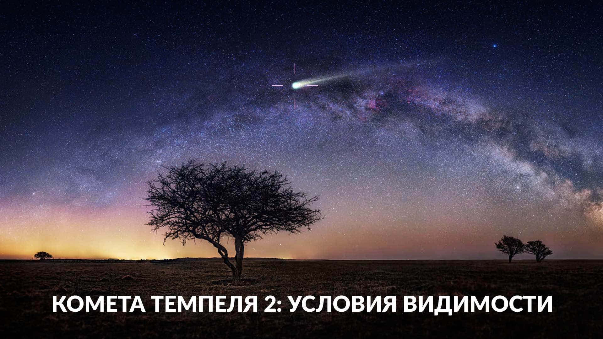 Комета 10P/Темпеля 2