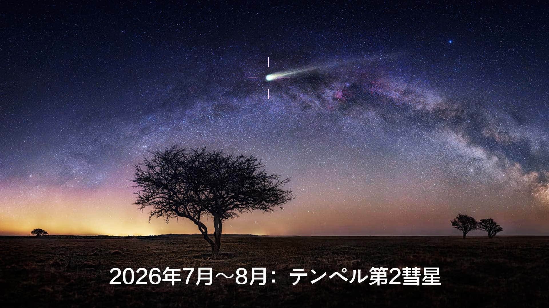 テンペル第2彗星（10P）