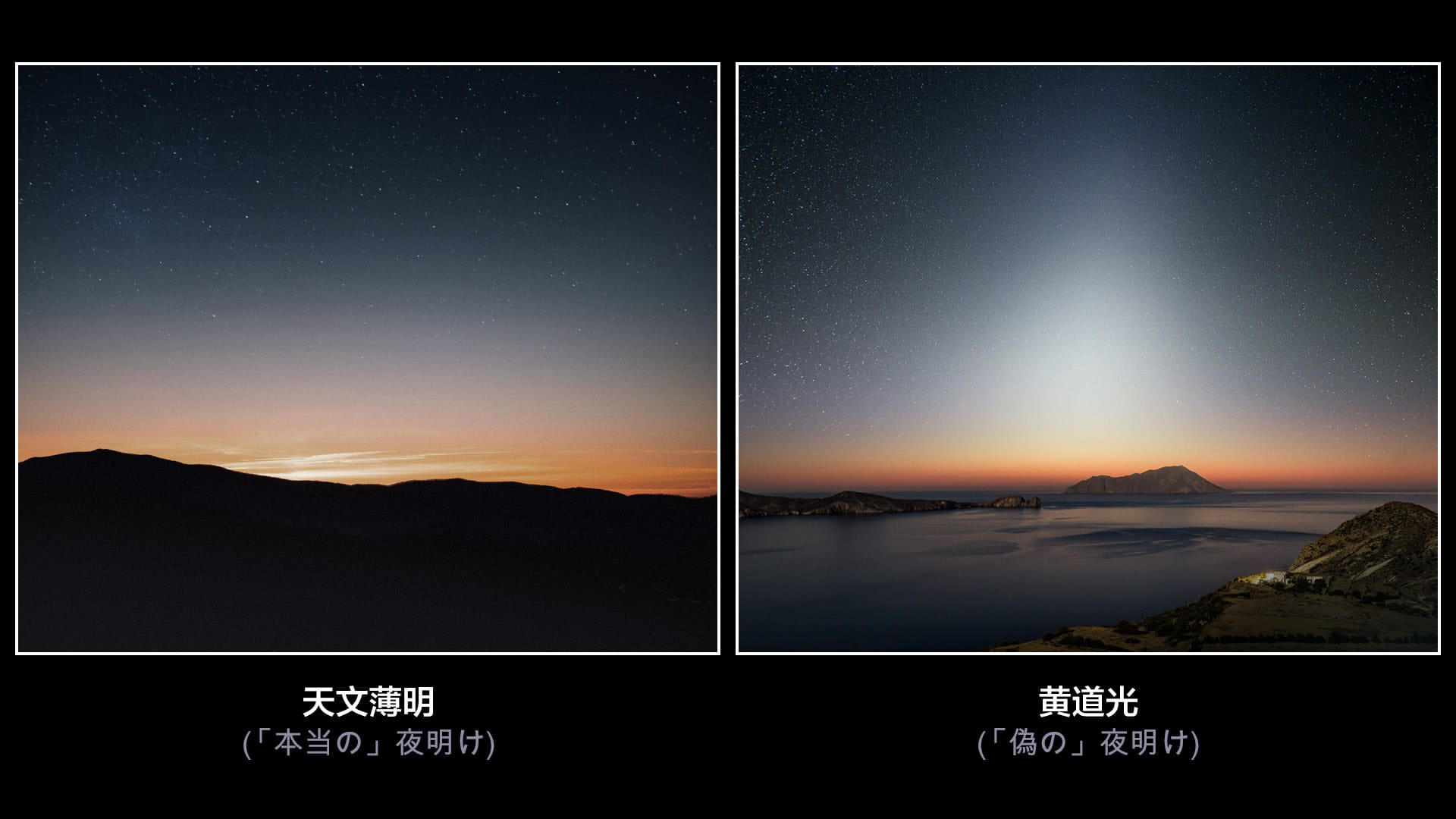 偽の夜明け vs 本当の(天文学的な)夜明け