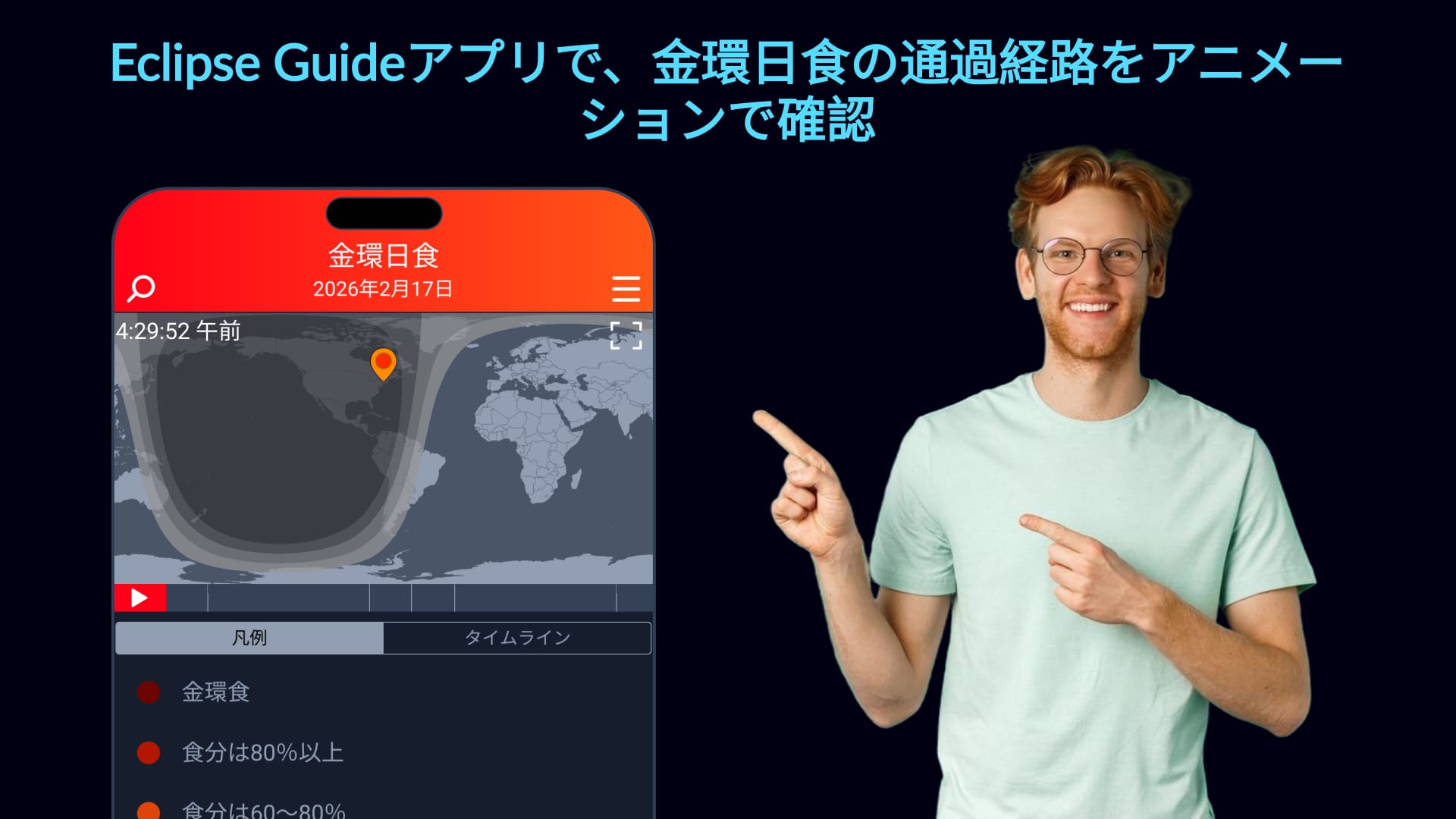 Eclipse Guideアプリで2026年2月の日食を追跡