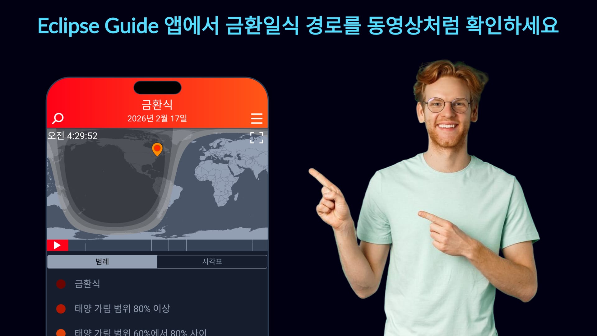 Eclipse Guide 앱을 통해 2026년 2월 일식을 추적하세요.