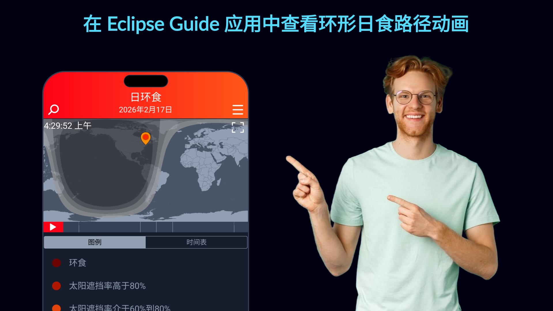 通过Eclipse Guide应用追踪2026年2月日食