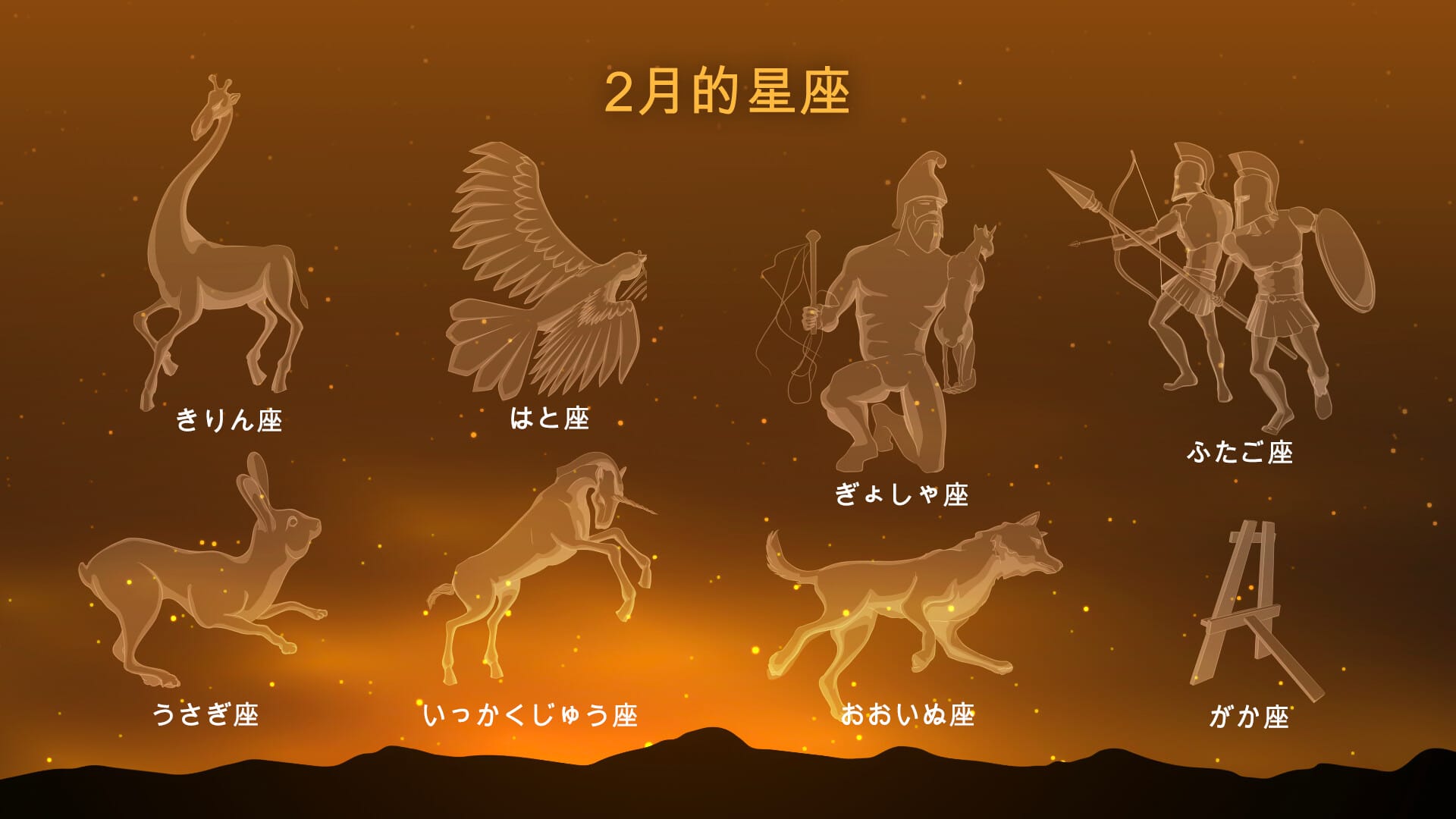 February constellations