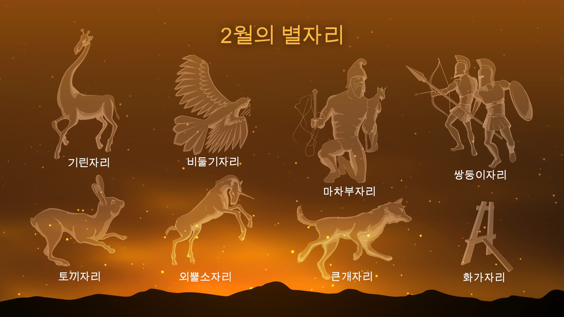 February constellations