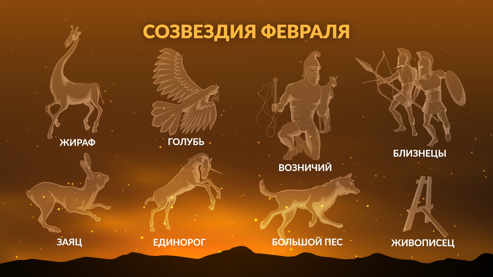 February constellations