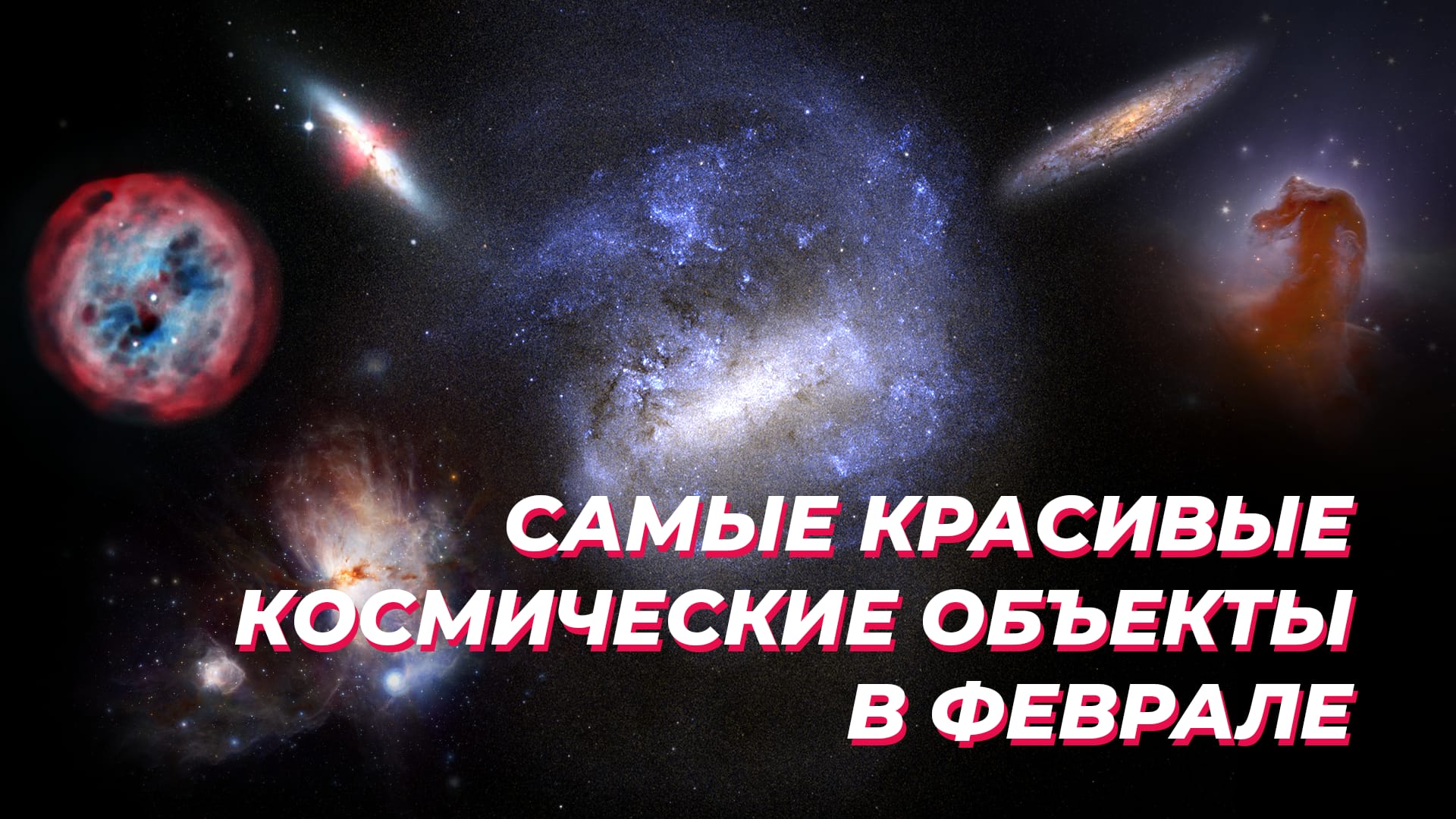 February Deep Sky Objects