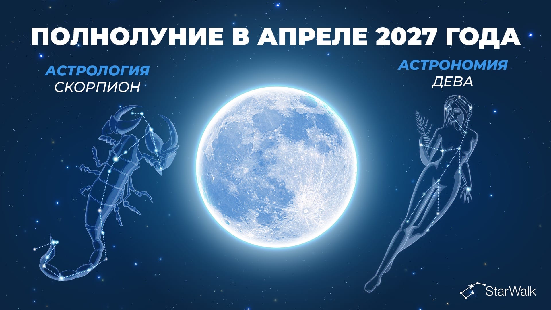 В каком созвездии будет апрельское полнолуние в 2027 году?
