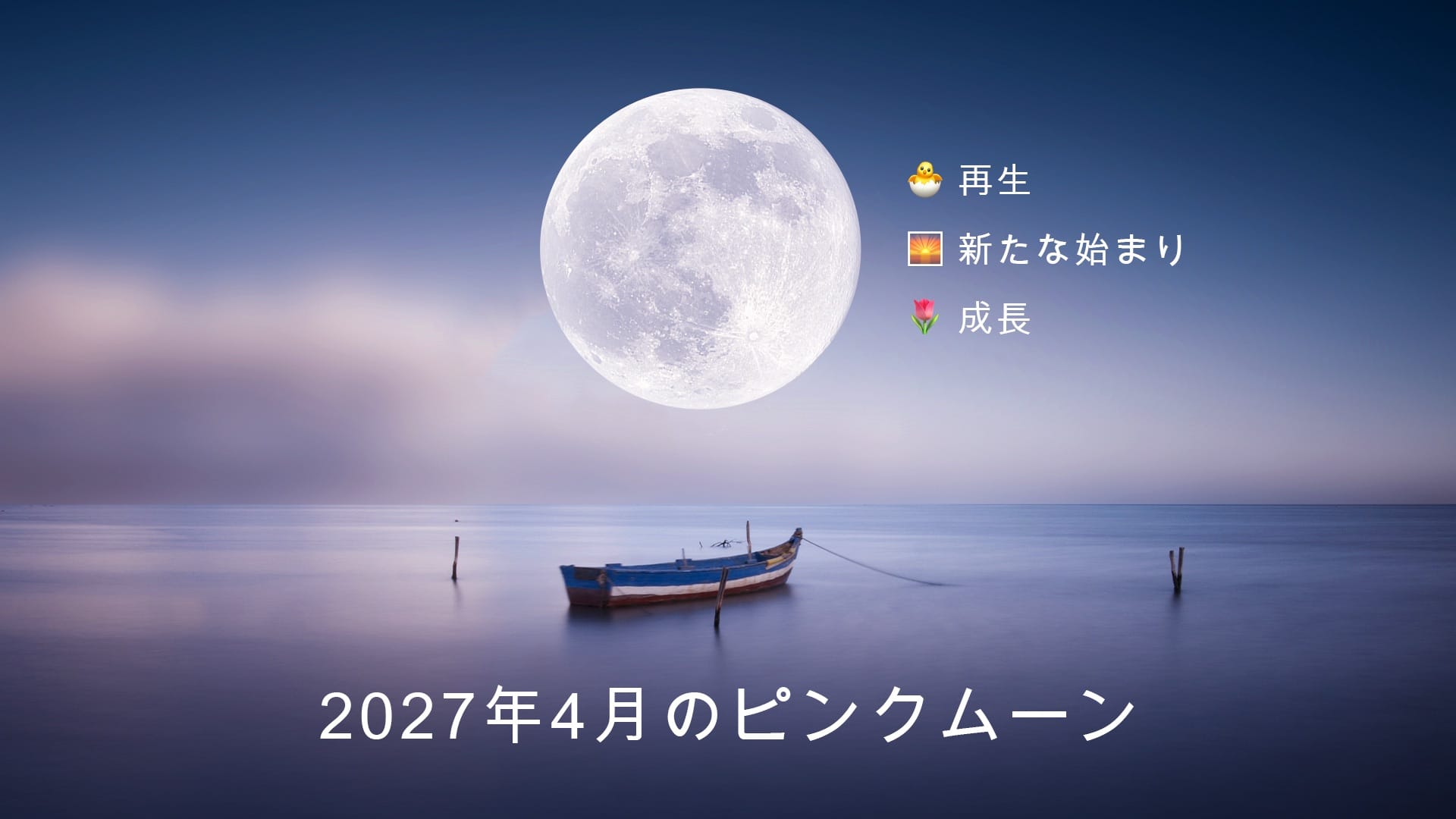2027年4月の満月:スピリチュアルな意味