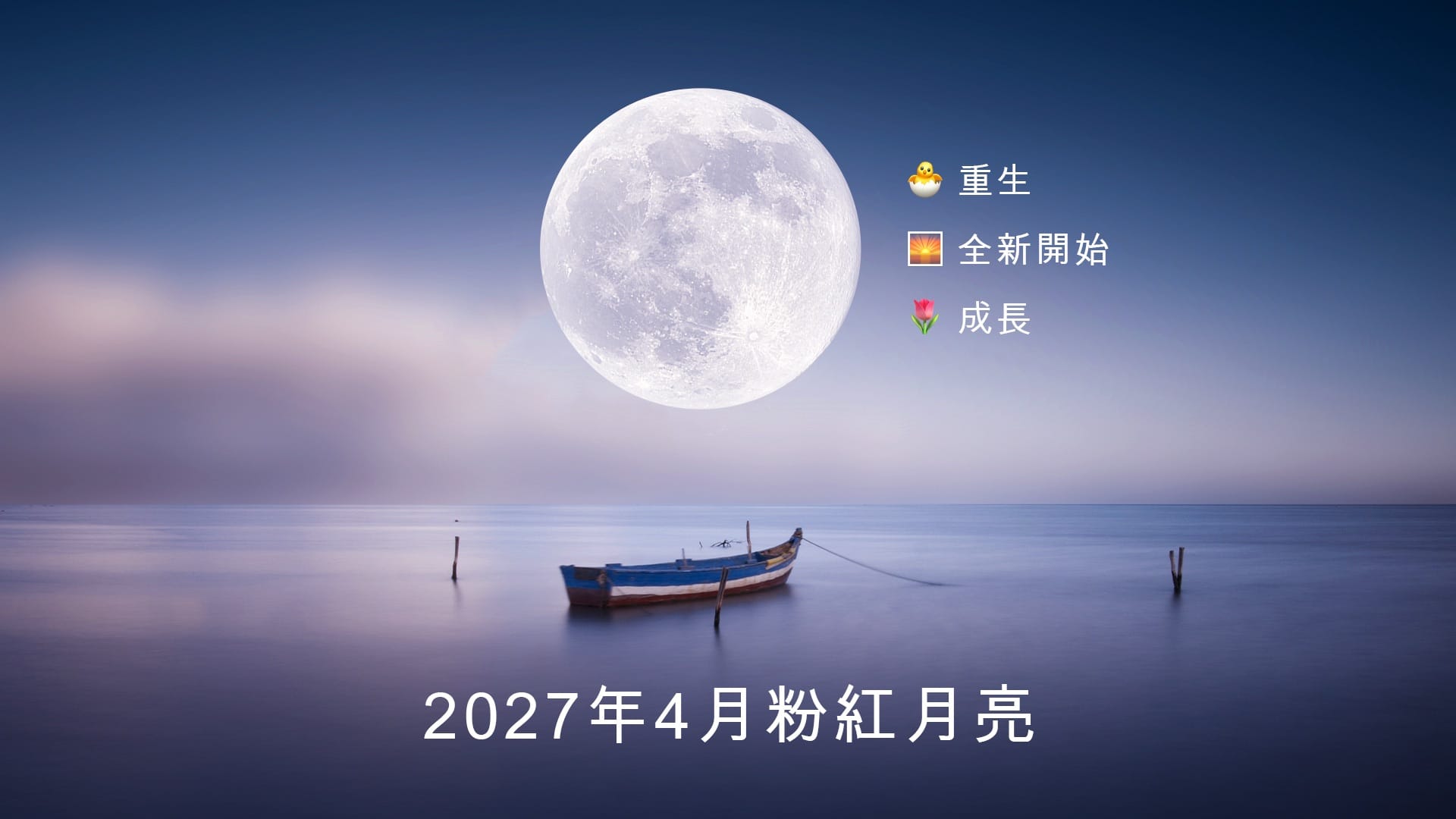 2027年4月滿月：精神意義