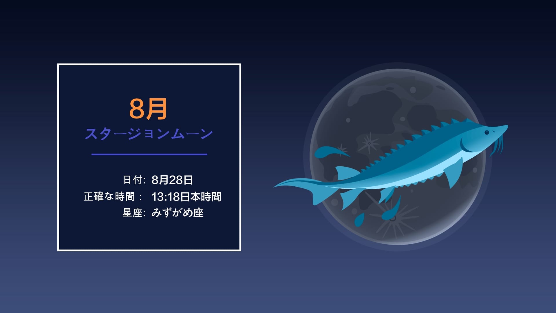 2026年8月の満月