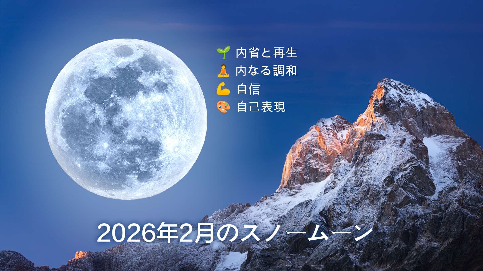 2026年2月の満月：スピリチュアルな意味