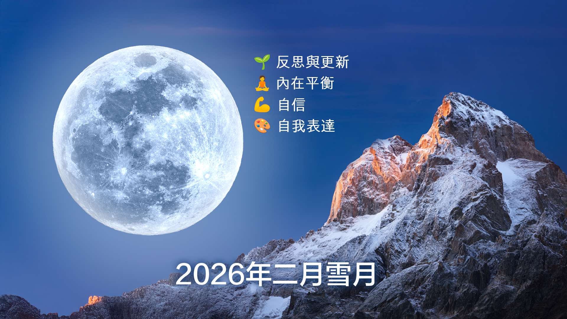 2026年2月滿月：精神含義