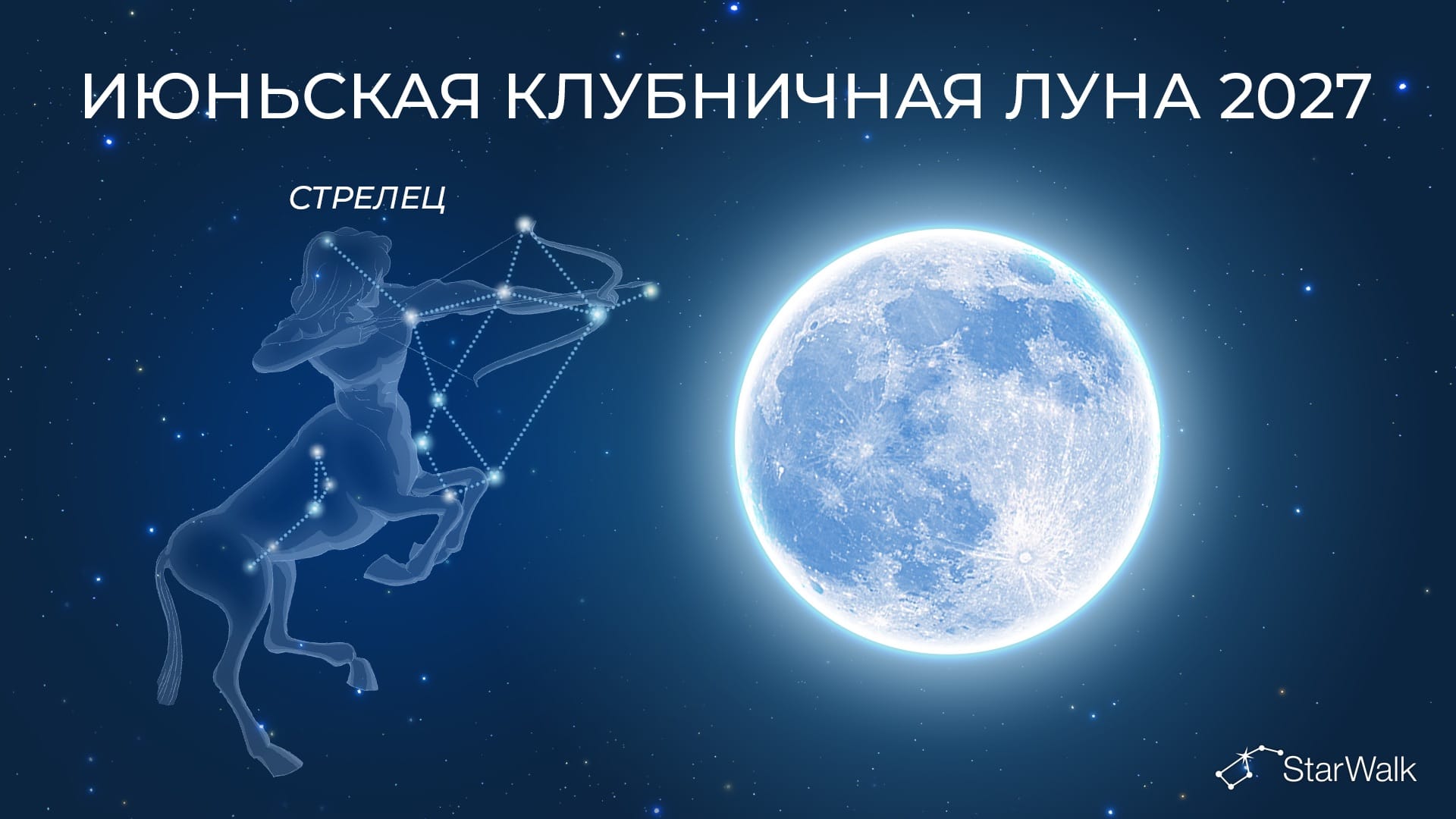 В каком созвездии будет июньское полнолуние?