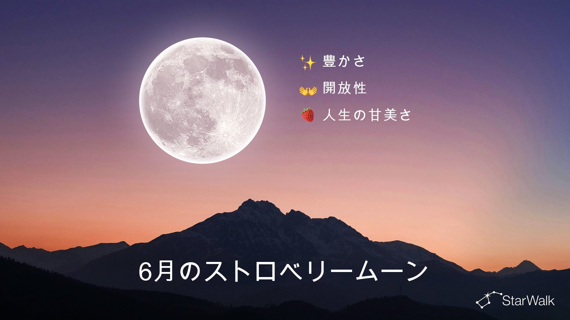 2027年6月の満月：スピリチュアルな意味