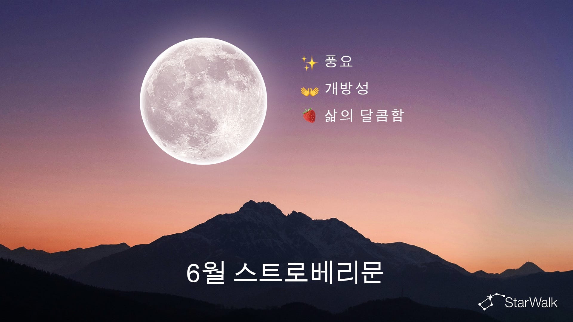 2027년 6월 보름달: 영적 의미