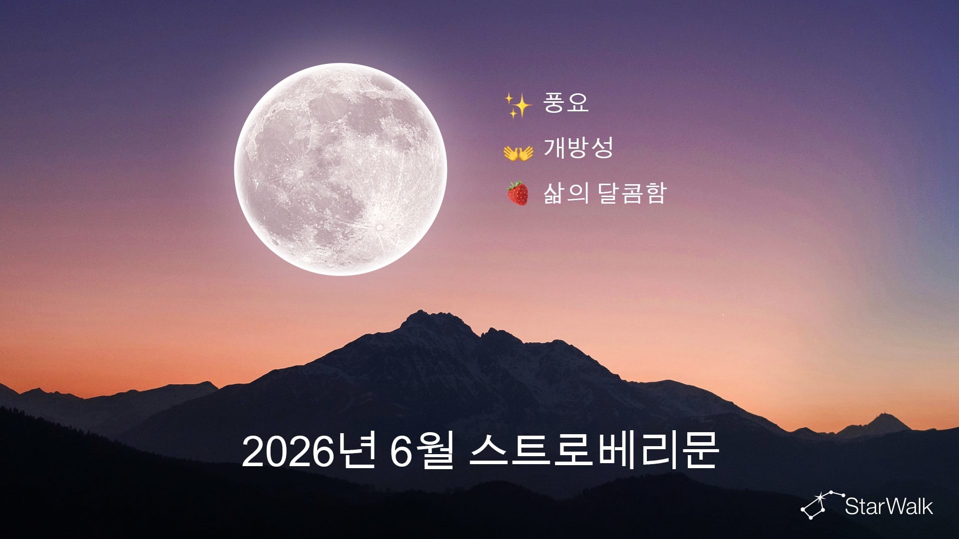 2026년 6월 보름달: 영적 의미