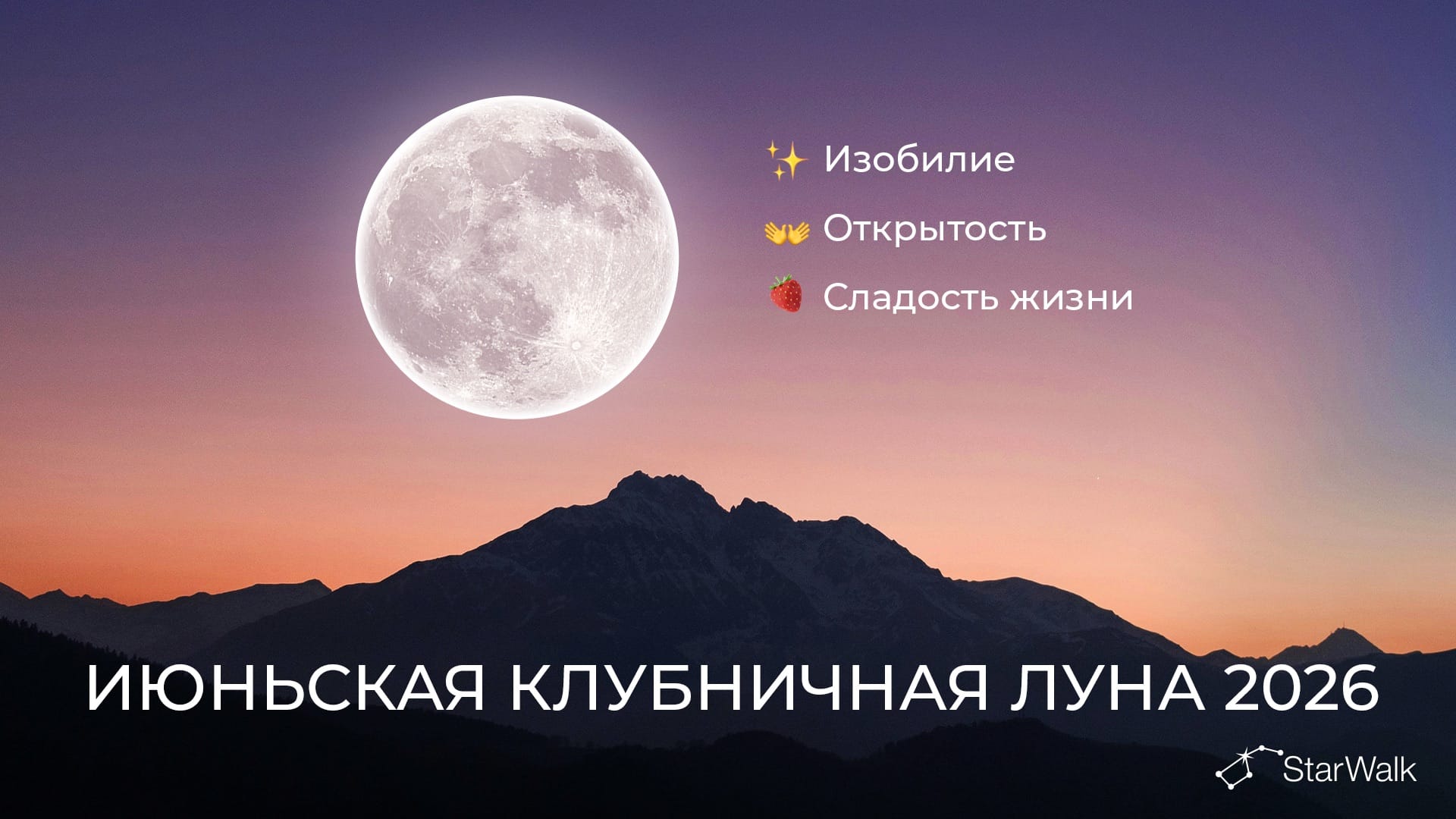 Полнолуние в июне 2026 года: духовное значение