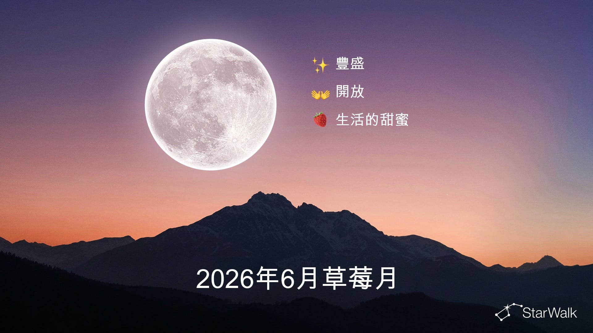 2026年6月滿月：精神含義