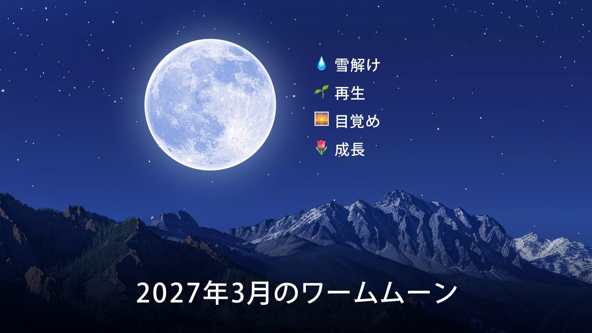 2027年3月の満月：スピリチュアルな意味