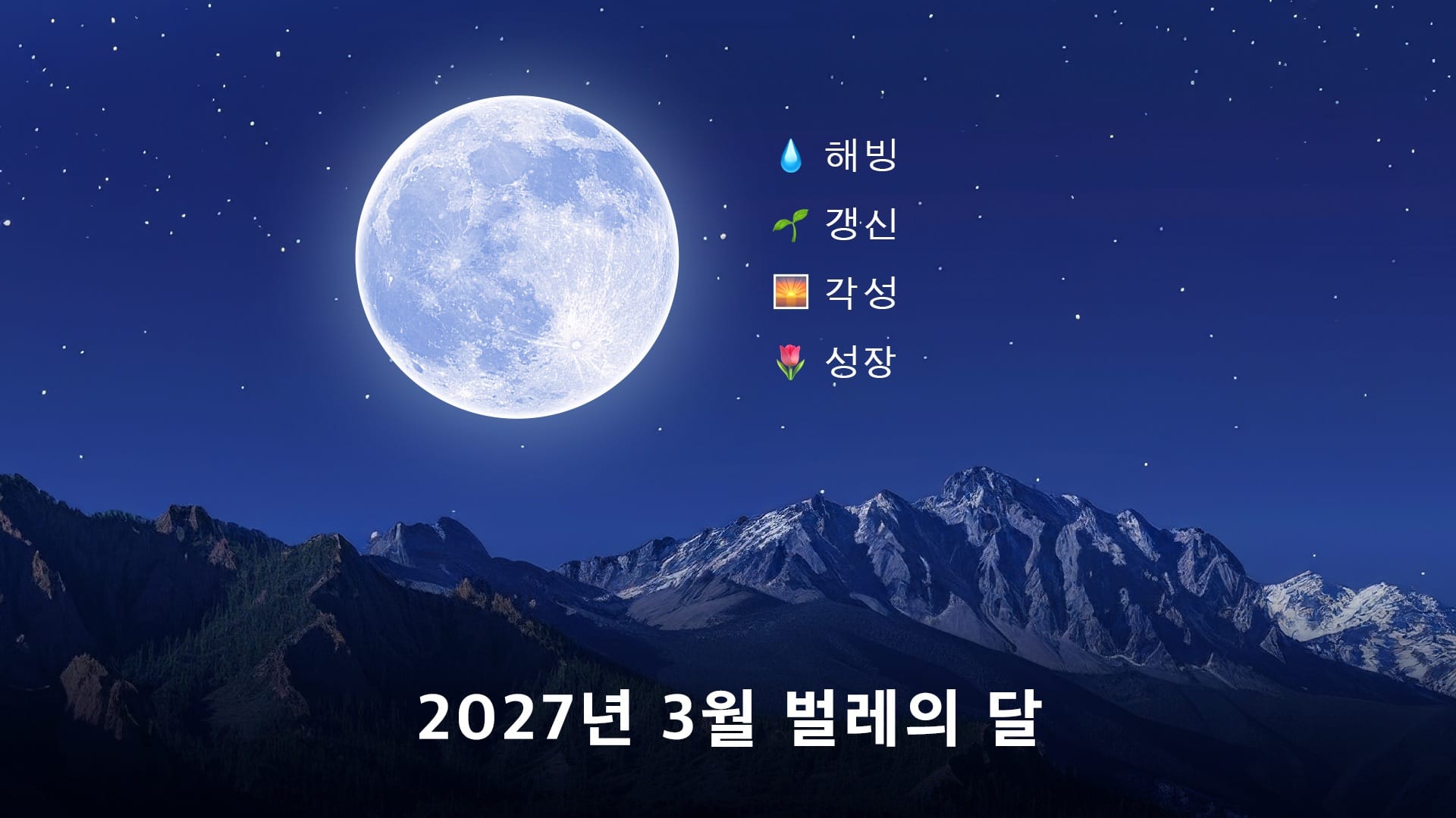 2027년 3월 보름달: 영적 의미