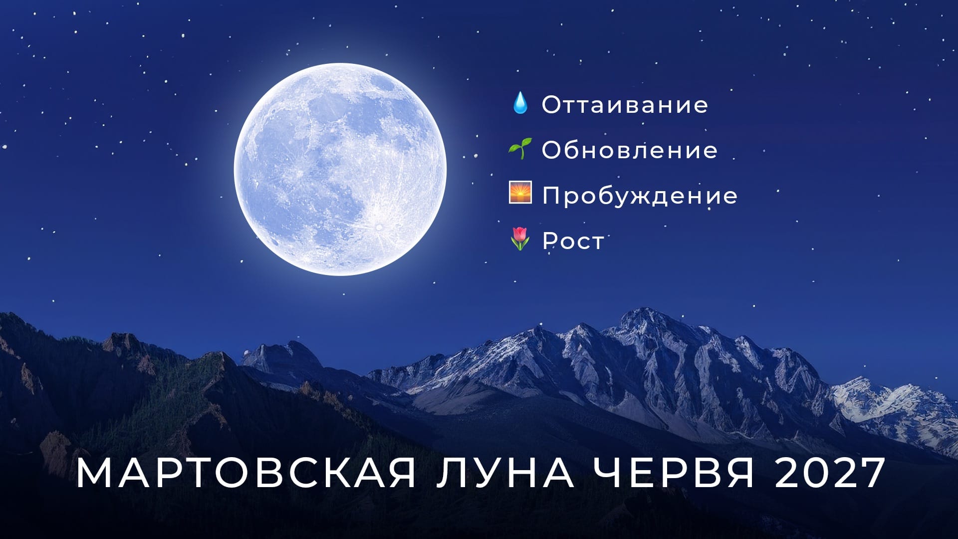 Полнолуние в марте 2027: духовное значение